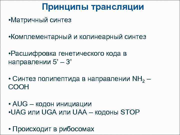 Принципы трансляции • Матричный синтез • Комплементарный и колинеарный синтез • Расшифровка генетического кода