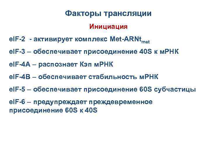 Факторы трансляции Инициация e. IF-2 - активирует комплекс Met-ARNtmet e. IF-3 – обеспечивает присоединение