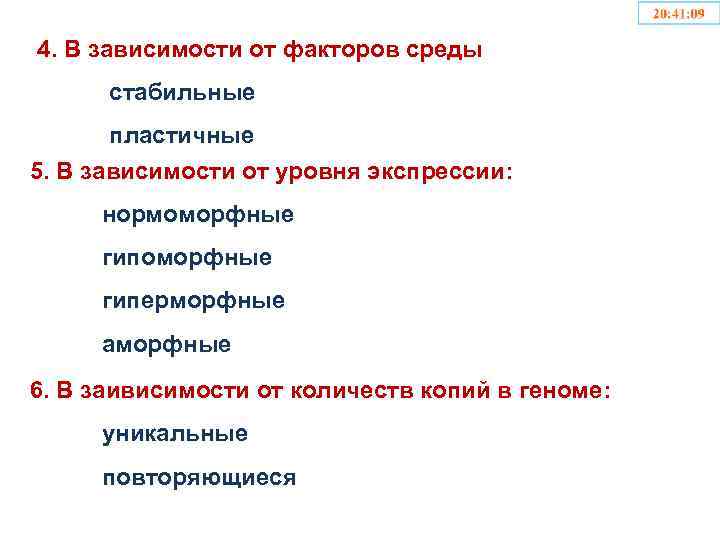 4. В зависимости от факторов среды стабильные пластичные 5. В зависимости от уровня экспрессии: