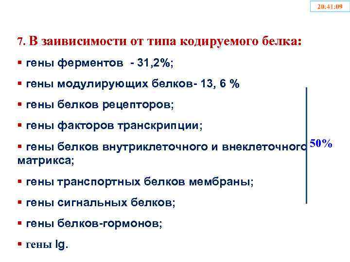 7. В заивисимости от типа кодируемого белка: § гены ферментов - 31, 2%; §