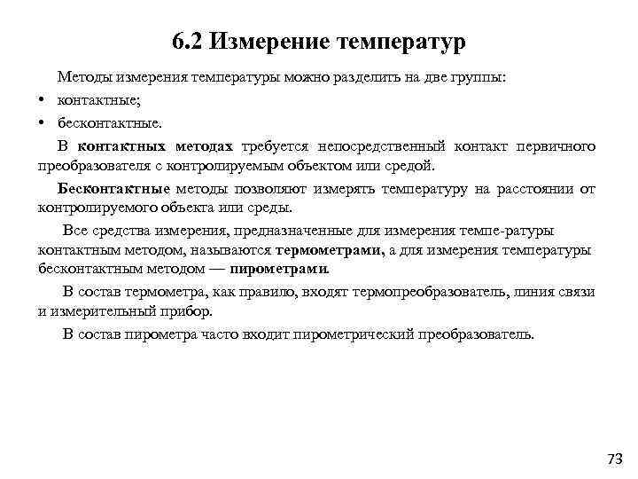 Методы измерения температуры. Способы измерения температуры. Классификация методов измерения температуры. Контактные и бесконтактные методы измерения температуры. Температура методы измерения температуры.