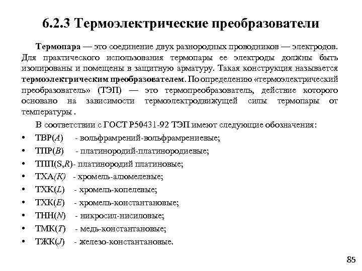 6. 2. 3 Термоэлектрические преобразователи Термопара — это соединение двух разнородных проводников — электродов.