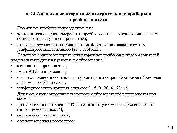 6. 2. 4 Аналоговые вторичные измерительные приборы и преобразователи Вторичные приборы подразделяются на: •