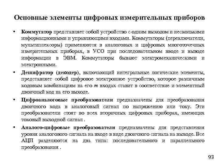 Основные элементы цифровых измерительных приборов • • Коммутатор представляет собой устройство с одним выходом