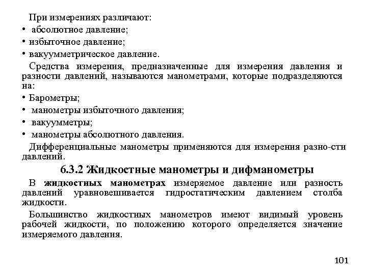 При измерениях различают: • абсолютное давление; • избыточное давление; • вакуумметрическое давление. Средства измерения,