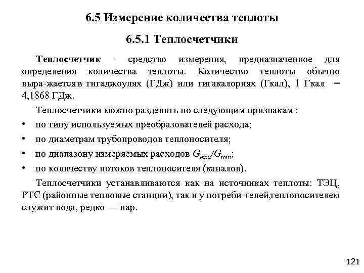 6. 5 Измерение количества теплоты 6. 5. 1 Теплосчетчики Теплосчетчик средство измерения, предназначенное для