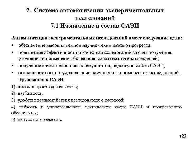 7. Система автоматизации экспериментальных исследований 7. 1 Назначение и состав САЭИ Автоматизация экспериментальных исследований