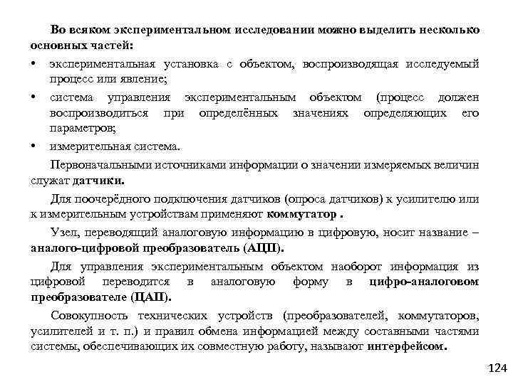 Во всяком экспериментальном исследовании можно выделить несколько основных частей: • экспериментальная установка с объектом,