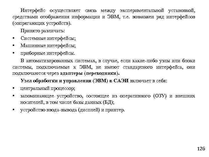 Интерфейс осуществляет связь между экспериментальной установкой, средствами отображения информации и ЭВМ, т. е. возможен