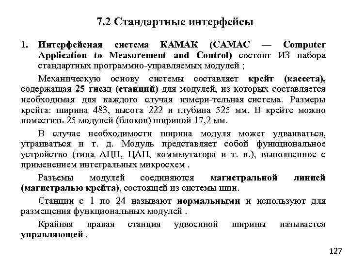 7. 2 Стандартные интерфейсы 1. Интерфейсная система КАМАК (САМАС — Computer Appli ation to