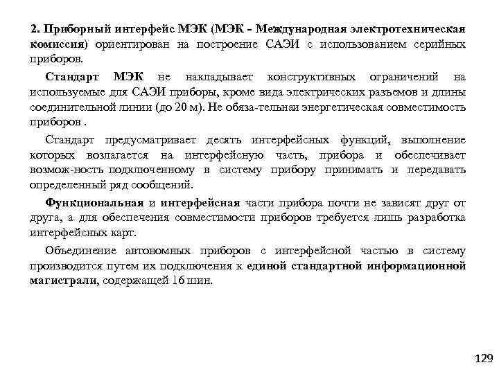 2. Приборный интерфейс МЭК (МЭК Международная электротехническая комиссия) ориентирован на построение САЭИ с использованием