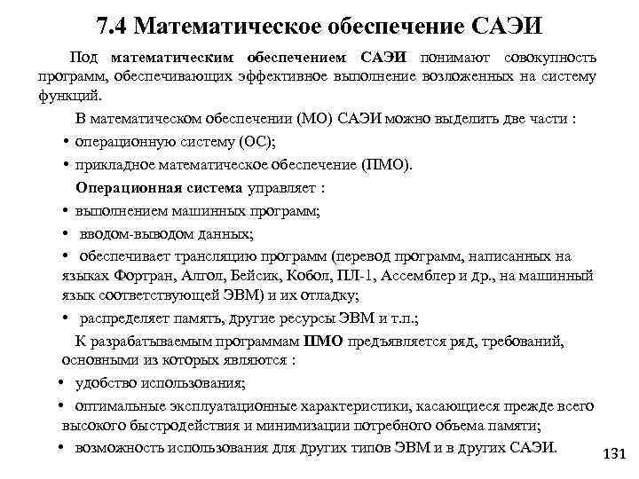 7. 4 Математическое обеспечение САЭИ Под математическим обеспечением САЭИ понимают совокупность программ, обеспечивающих эффективное
