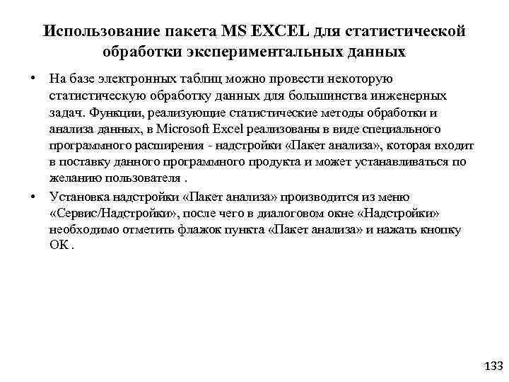Использование пакета MS EXCEL для статистической обработки экспериментальных данных • На базе электронных таблиц