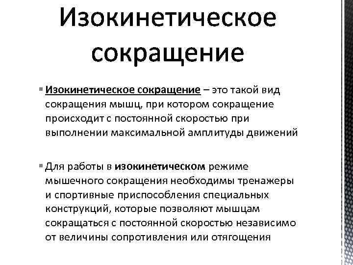 § Изокинетическое сокращение – это такой вид сокращения мышц, при котором сокращение происходит с