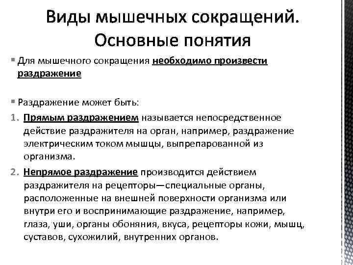 § Для мышечного сокращения необходимо произвести раздражение § Раздражение может быть: 1. Прямым раздражением