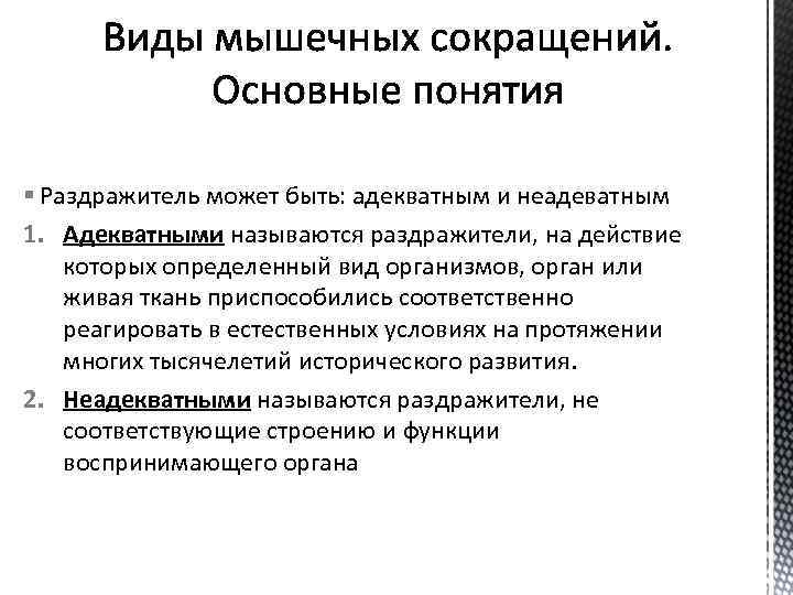 § Раздражитель может быть: адекватным и неадеватным 1. Адекватными называются раздражители, на действие которых