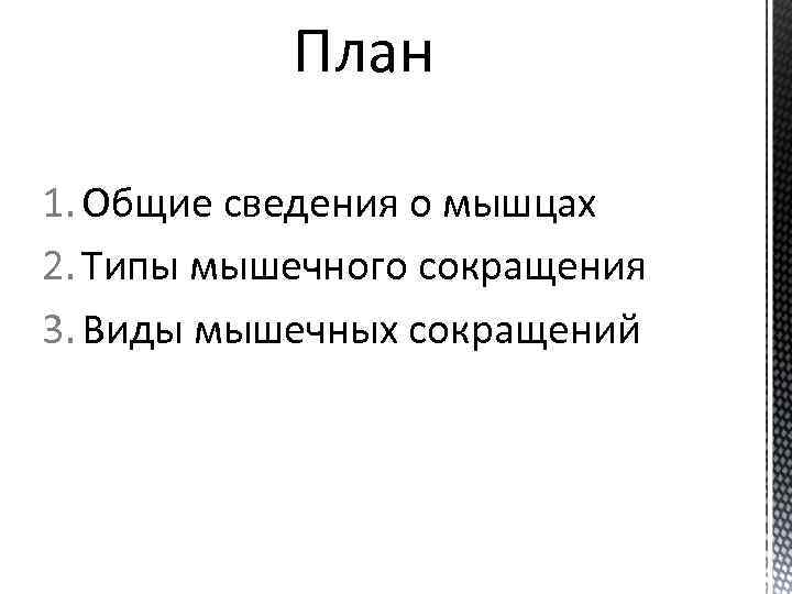 План 1. Общие сведения о мышцах 2. Типы мышечного сокращения 3. Виды мышечных сокращений