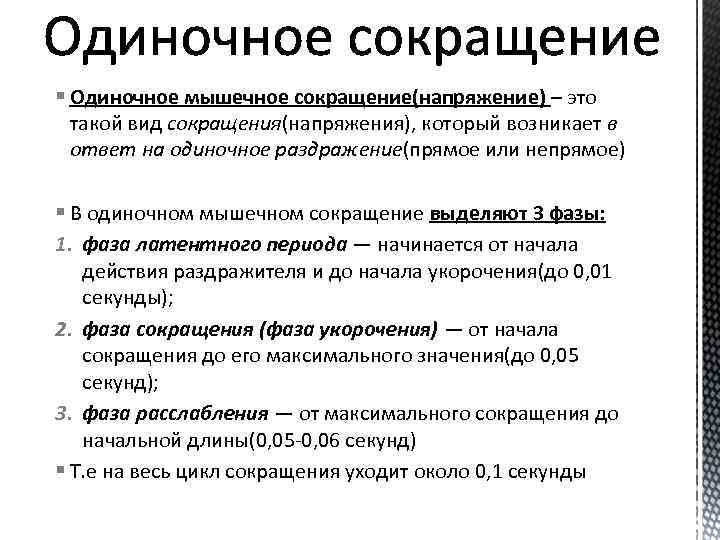 § Одиночное мышечное сокращение(напряжение) – это такой вид сокращения(напряжения), который возникает в ответ на