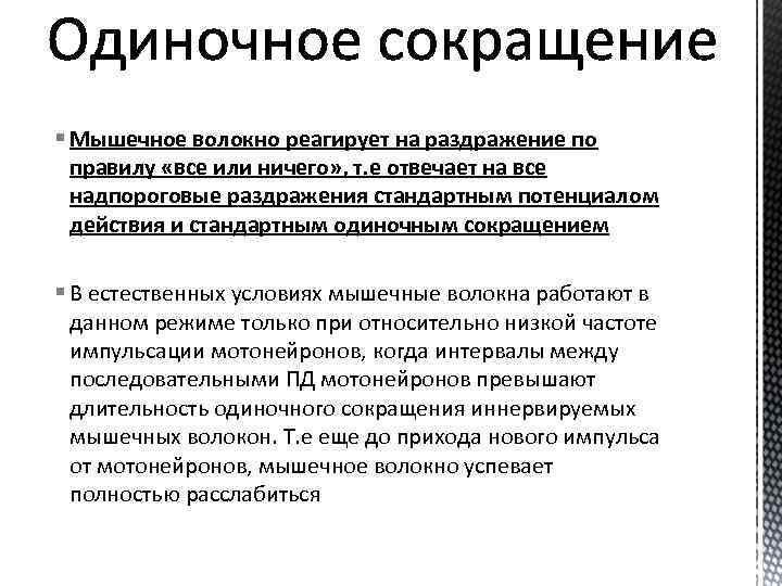 § Мышечное волокно реагирует на раздражение по правилу «все или ничего» , т. е