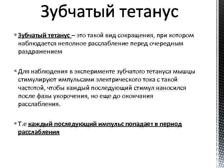 § Зубчатый тетанус – это такой вид сокращения, при котором наблюдается неполное расслабление перед