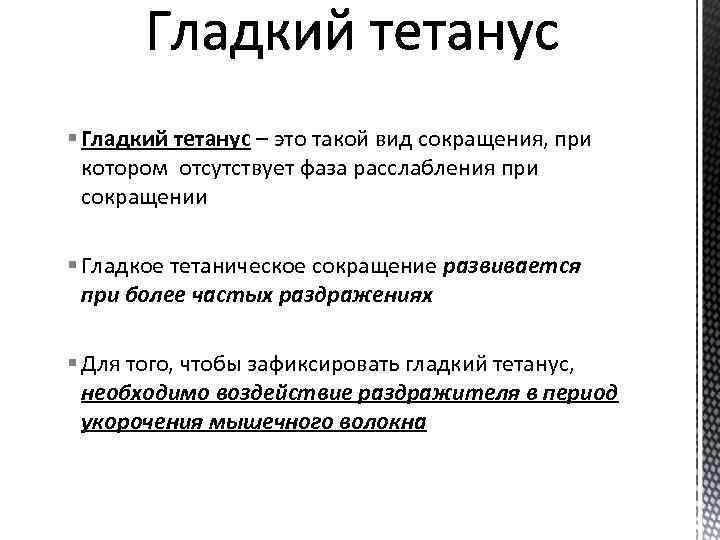 § Гладкий тетанус – это такой вид сокращения, при котором отсутствует фаза расслабления при