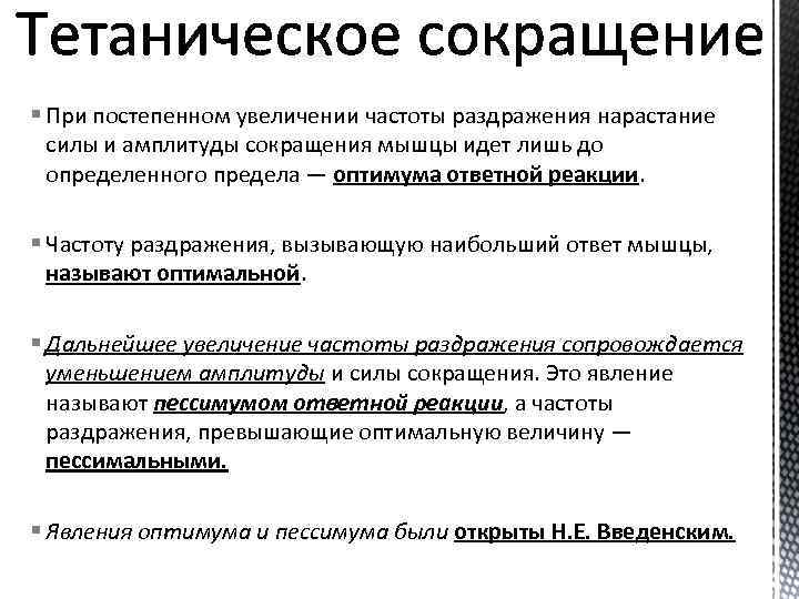 § При постепенном увеличении частоты раздражения нарастание силы и амплитуды сокращения мышцы идет лишь