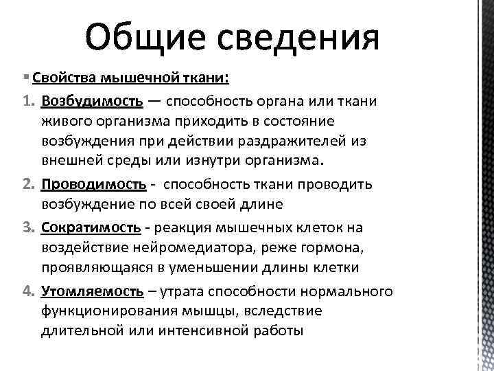 § Свойства мышечной ткани: 1. Возбудимость — способность органа или ткани живого организма приходить