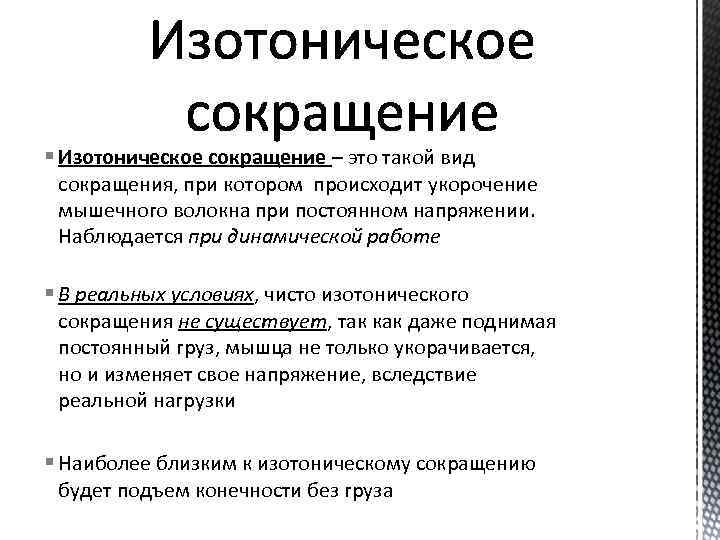 § Изотоническое сокращение – это такой вид сокращения, при котором происходит укорочение мышечного волокна