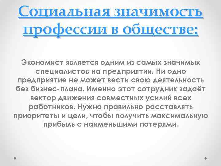 Социальная значимость профессии в обществе: Экономист является одним из самых значимых специалистов на предприятии.