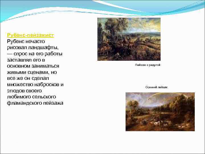 Рубенс-пейзажист Рубенс нечасто рисовал ландшафты, — спрос на его работы заставлял его в основном