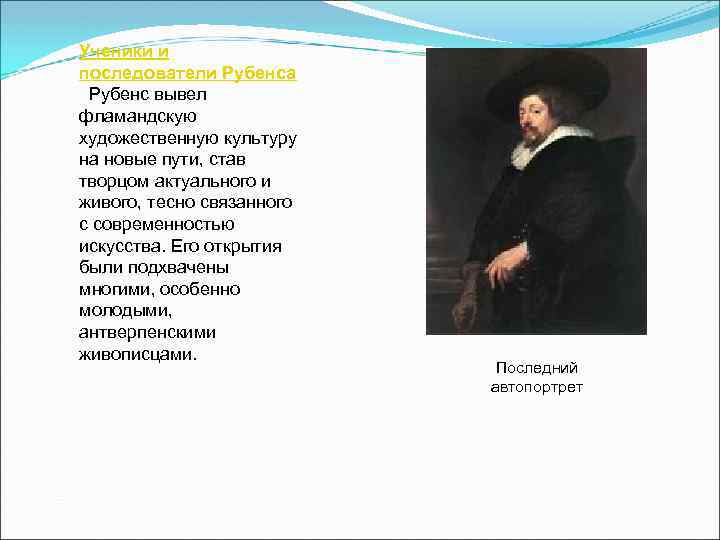 Ученики и последователи Рубенса Рубенс вывел фламандскую художественную культуру на новые пути, став творцом