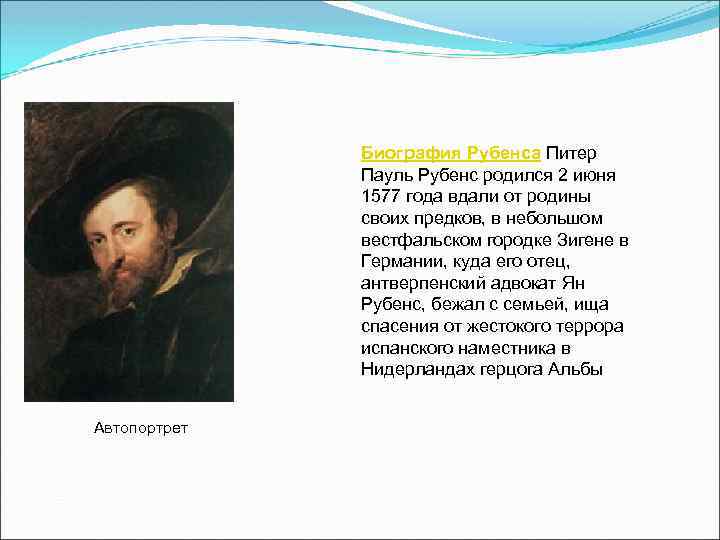 Биография Рубенса Питер Пауль Рубенс родился 2 июня 1577 года вдали от родины своих