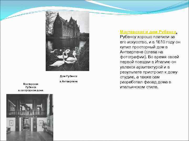 Дом Рубенса Мастерская Рубенса в загородном доме в Антверпене Мастерская и дом Рубенса. Рубенсу