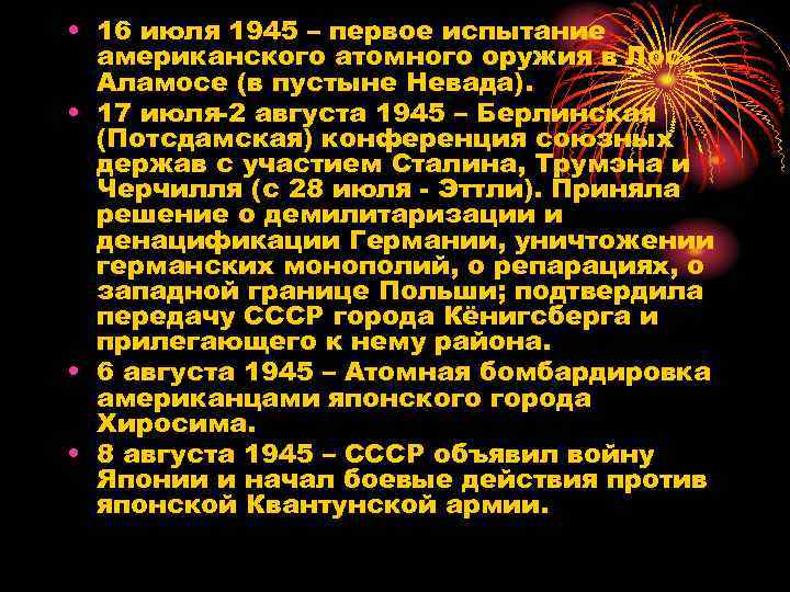  • 16 июля 1945 – первое испытание американского атомного оружия в Лос. Аламосе