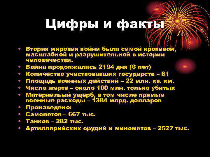 Цифры и факты • Вторая мировая война была самой кровавой, масштабной и разрушительной в