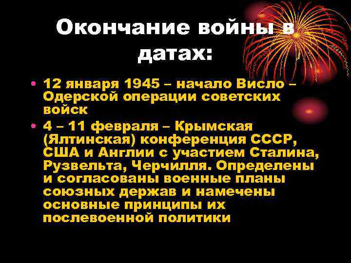 Окончание войны в датах: • 12 января 1945 – начало Висло – Одерской операции