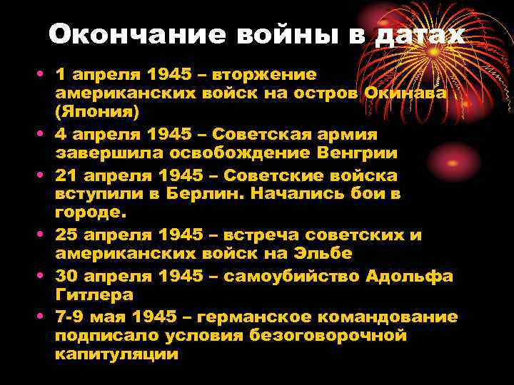 Окончание войны в датах • 1 апреля 1945 – вторжение американских войск на остров