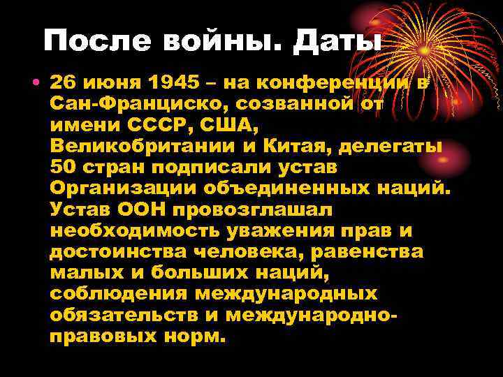 После войны. Даты • 26 июня 1945 – на конференции в Сан-Франциско, созванной от