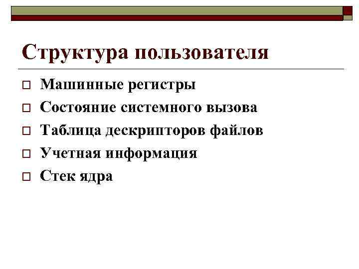 Структура пользователя o o o Машинные регистры Состояние системного вызова Таблица дескрипторов файлов Учетная