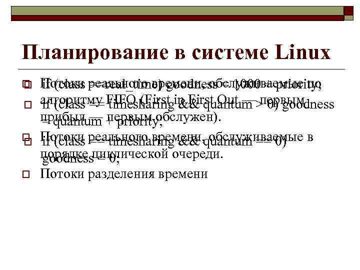 Планирование в системе Linux o o o Потоки реального времени, обслуживаемые по if (class