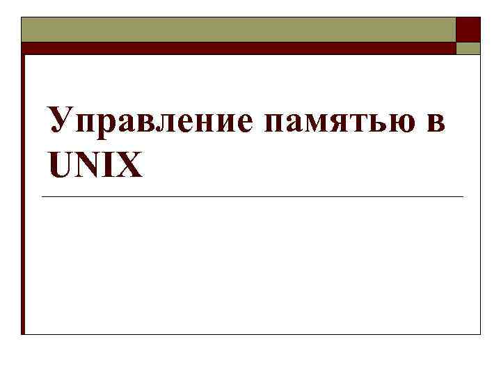 Управление памятью в UNIX 