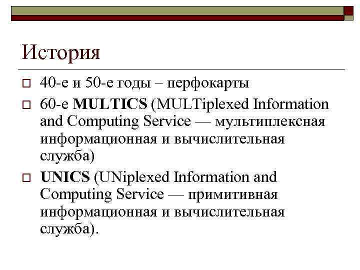 История o o o 40 -е и 50 -е годы – перфокарты 60 -е