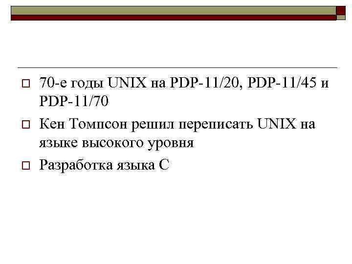 o o o 70 -е годы UNIX на PDP-11/20, PDP-11/45 и PDP-11/70 Кен Томпсон