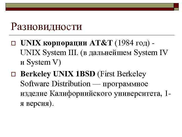 Разновидности o o UNIX корпорации AT&T (1984 год) UNIX System III. (в дальнейшем System