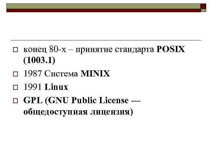 o o конец 80 -х – принятие стандарта POSIX (1003. 1) 1987 Система MINIX