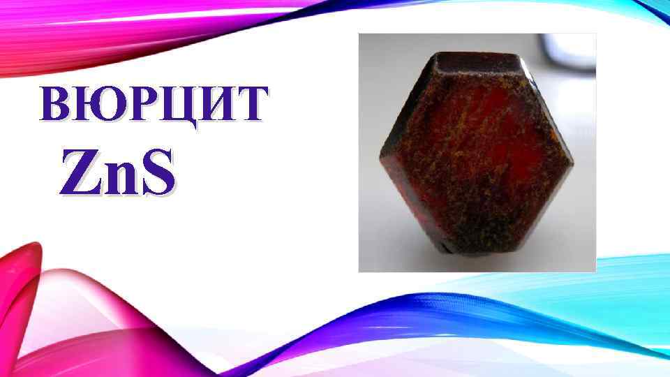 ВЮРЦИТ Zn. S 