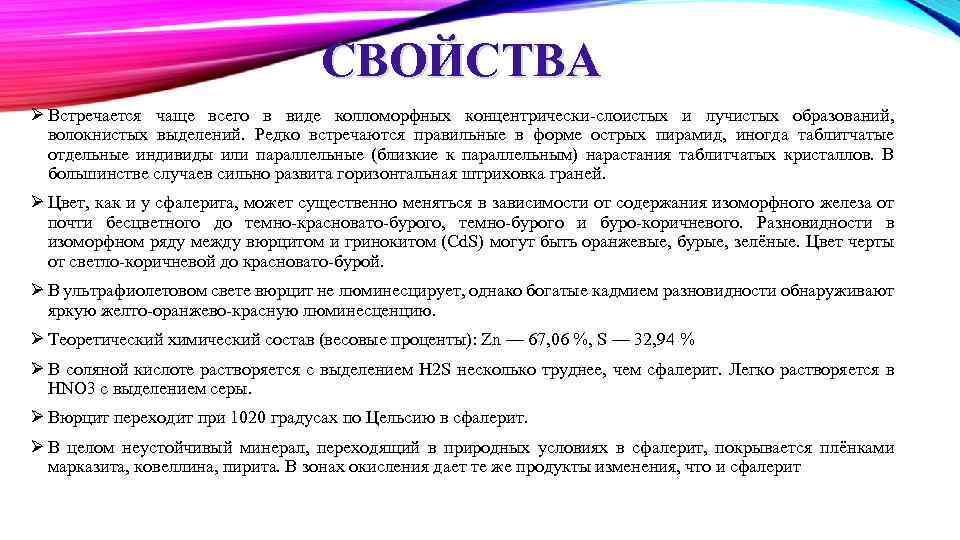 СВОЙСТВА Ø Встречается чаще всего в виде колломорфных концентрически-слоистых и лучистых образований, волокнистых выделений.