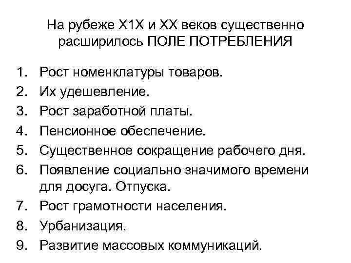 На рубеже Х 1 Х и ХХ веков существенно расширилось ПОЛЕ ПОТРЕБЛЕНИЯ 1. 2.