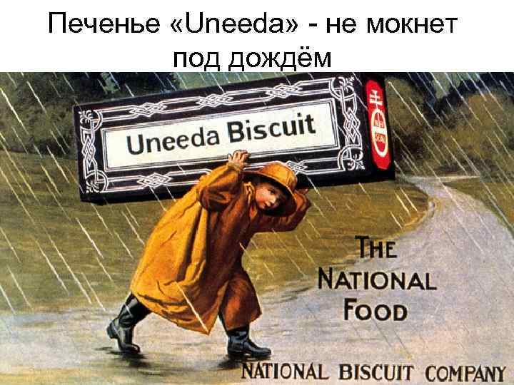 Печенье «Uneeda» - не мокнет под дождём 