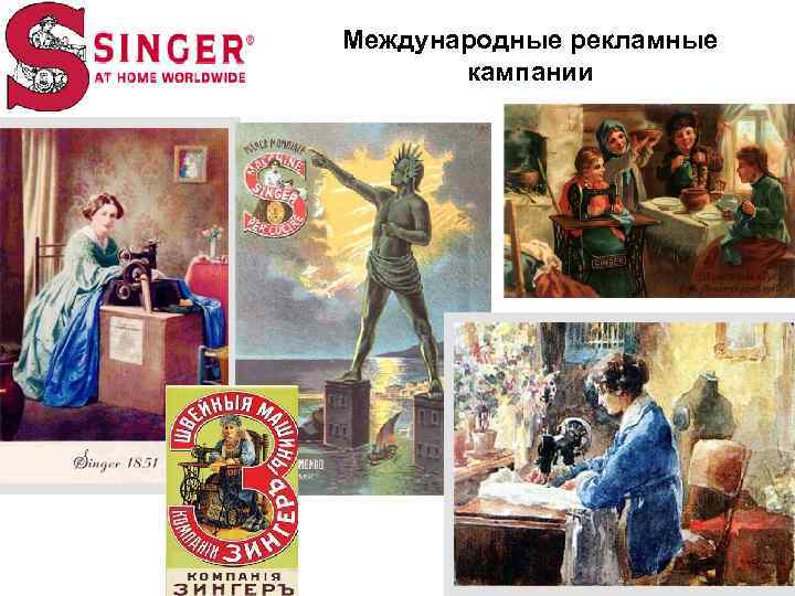 Международные рекламные кампании 